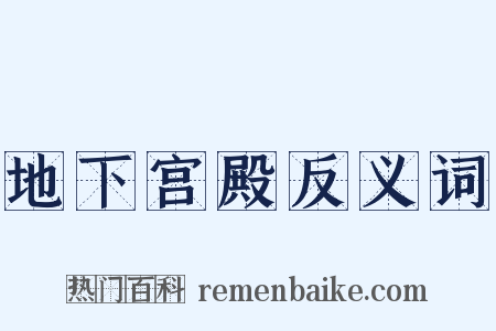 地下宫殿反义词是什么意思的图片